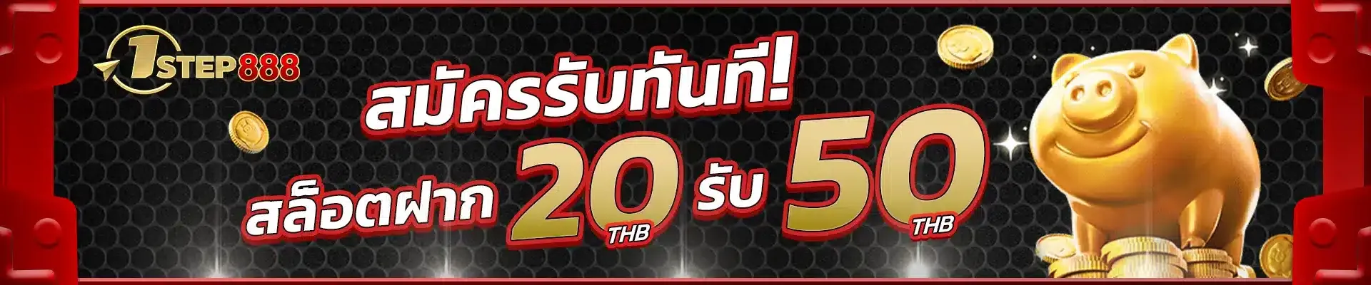 1STEP888 โปรโมชั่นสล็อต